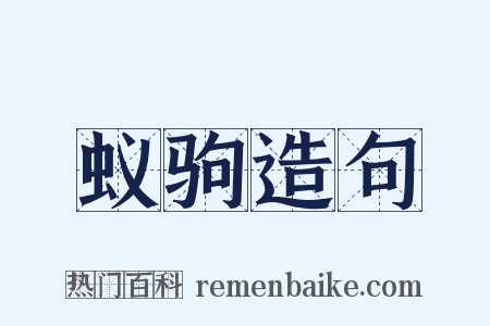 蚁驹造句是什么意思的图片
